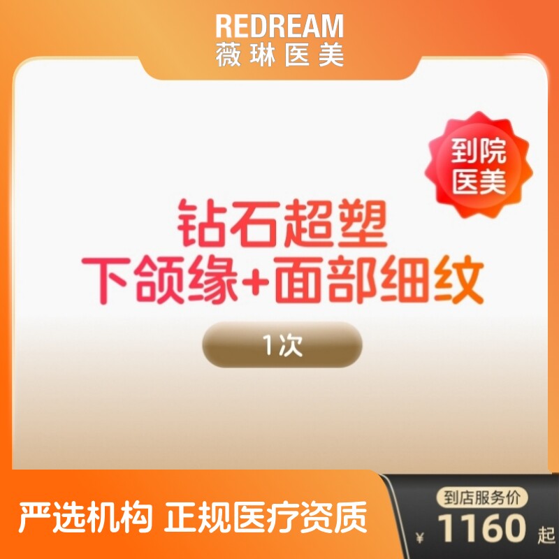 【到店医美】薇琳inmode钻石超塑抗衰紧致瘦双下巴v脸图片