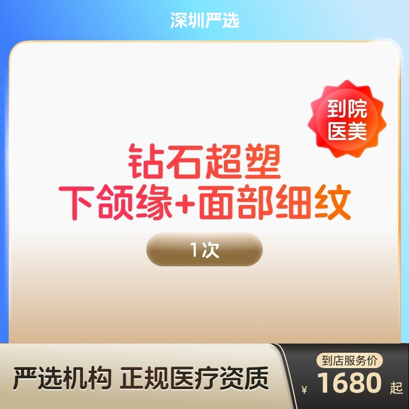 【深圳到店医美】inmode钻石超塑抗衰紧致瘦双下巴v脸图片