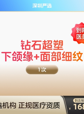 【深圳到店医美】inmode钻石超塑 抗衰紧致 瘦双下巴v脸