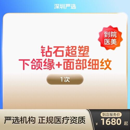 【深圳到店医美】inmode钻石超塑抗衰紧致瘦双下巴v脸