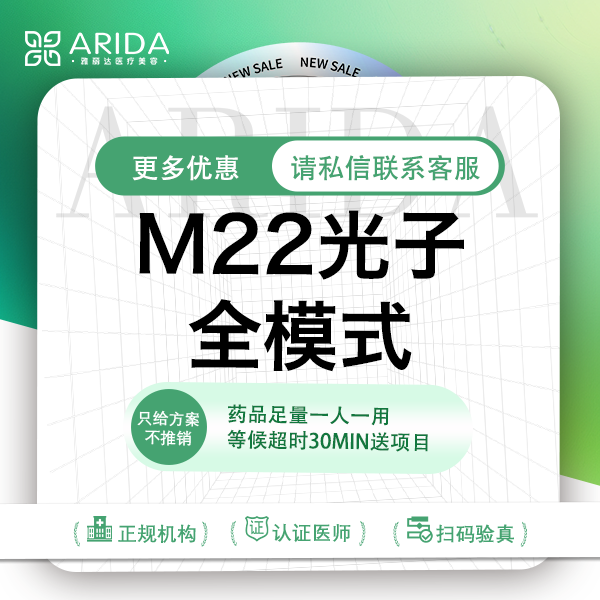 【3次卡M22光子嫩肤】全面部全模式 祛红美白提亮肤色 淡化痘印