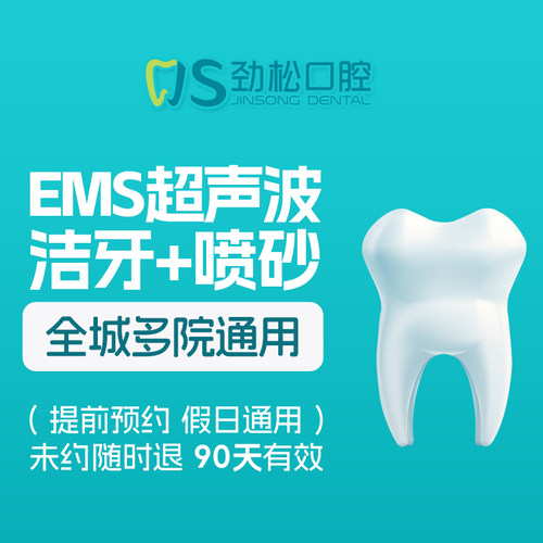 劲松口腔超声波洁牙赠喷砂+抛光 全套洁牙 全城12院假日通用