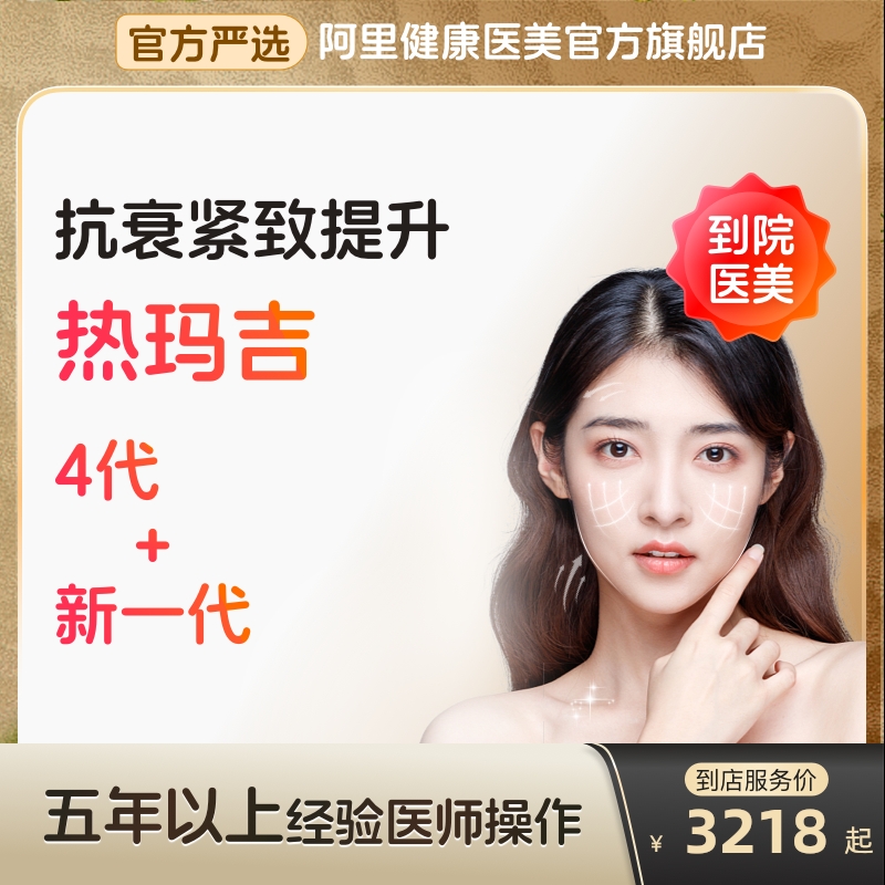 【到店医美】热玛吉五代/四代多型号提拉紧致抗衰除皱多城通用