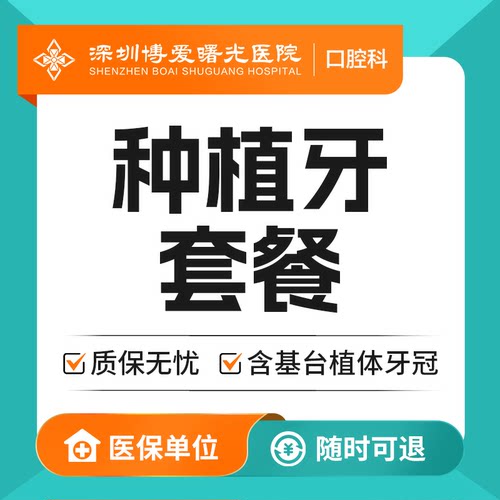 口腔种植牙套餐系列
