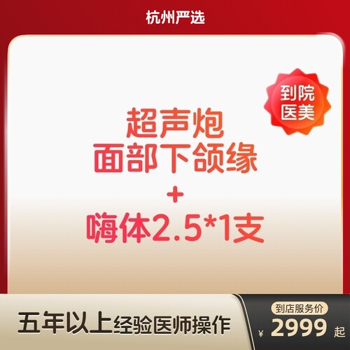 【杭州到店医美】半岛超声炮/嗨体2.5水光针抗衰紧致补水