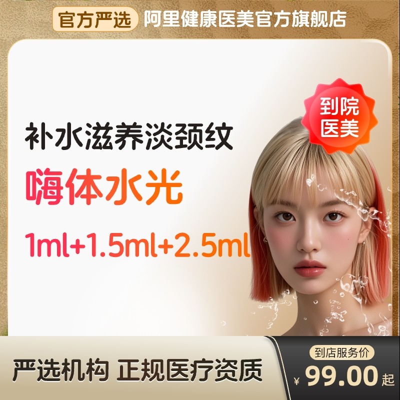 【到店医美】嗨体水光针熊猫1.0/1.5/2.5 补水 淡化细纹 多城通用,医疗及健康服务,水光补水,淘宝优惠券,粉丝福利购,淘宝优惠卷
