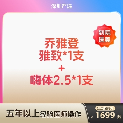 【深圳到店医美】乔雅登雅致玻尿酸/嗨体2.5水光针除皱补水