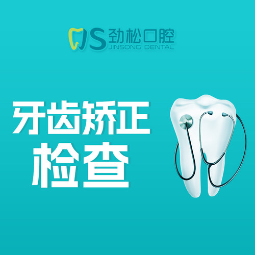 劲松口腔牙齿矫正检查套餐含拍片+1V1方案设计 北京12院通用