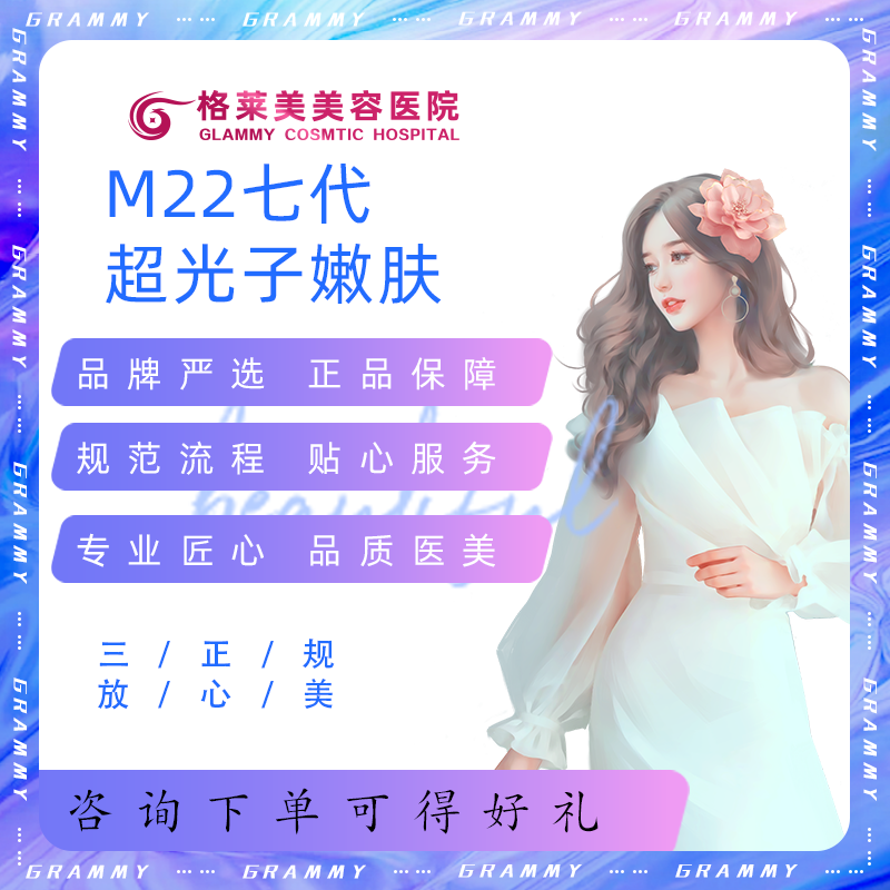格莱美 M22  AOPT 超光子嫩肤丨淡化色斑 祛黄嫩肤  改善肤质