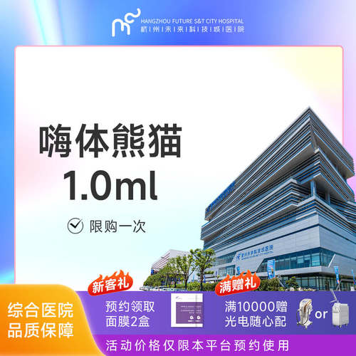 杭州未来科技城医院 嗨体熊猫1.0单支（限购一次）