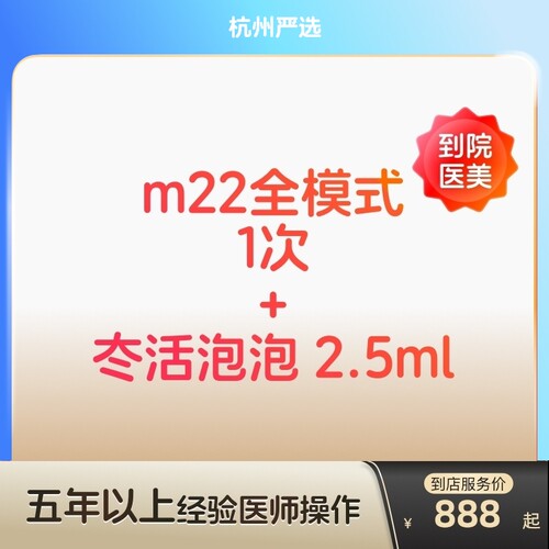【杭州到店医美】科医人m22光子嫩肤/冭活泡泡2.5水光亮