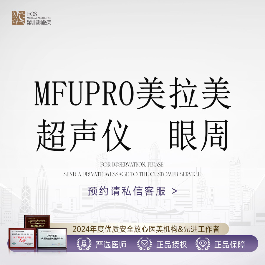 深圳傲斯超玛吉 | 眼周450发|ThermageFLX|新一代热玛吉|四维验真