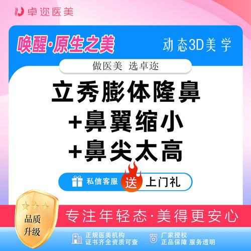 【鼻综合3项】膨体隆鼻+鼻翼缩小+鼻尖抬高 | 详情咨询客服