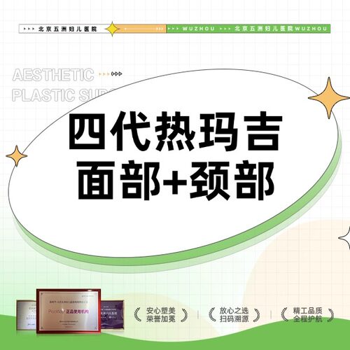 【北京五洲医美】第四代热玛吉 | 面颈部 | 1200发 专人专头 限新客首单