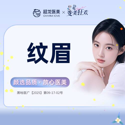 黑龙江超龙医疗美容 纹眉 美瞳线 漂唇 纹唇 植物色乳