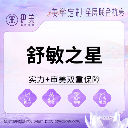 苏州伊美舒敏之星敏感肌修复屏障脱敏去红血丝褪补水红镇静舒缓