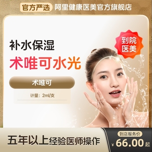 术唯可水光针三类械字号美白原液阿里健康医美旗舰店补水保湿到店