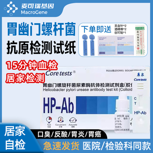 胃幽门螺旋杆菌检测试纸试剂盒HP抗体抗原血液检口臭胃炎居家自测