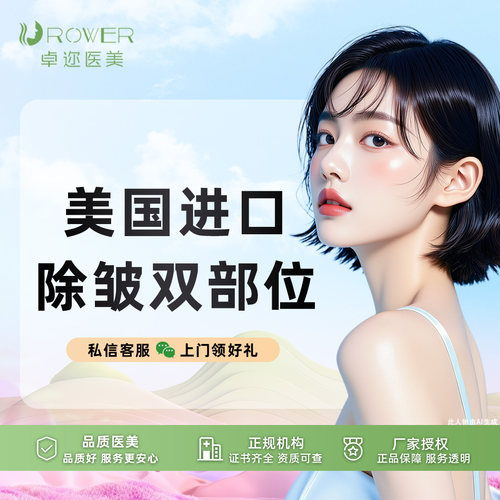 [进口除皱] 美国50单位 | 进口除皱双部位 | 进口多部位除皱