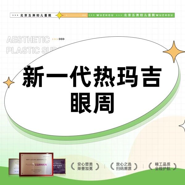 【北京五洲医美】第五代热玛吉FLX | 眼周450发 足量发数