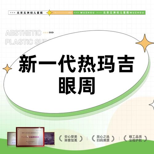 【北京五洲医美】第五代热玛吉FLX | 眼周450发 足量发数