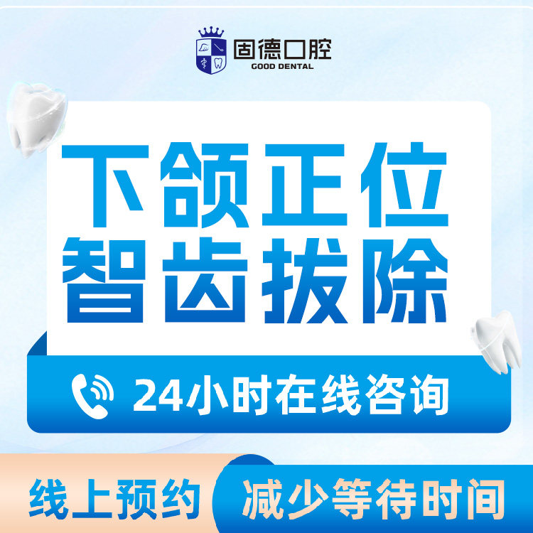 东莞固德口腔 智齿拔除｜下颌正位智齿拔除（含麻醉）