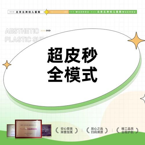 【北京五洲医美】皮秒激光 | PicoWay超皮秒 | 全模式 面部