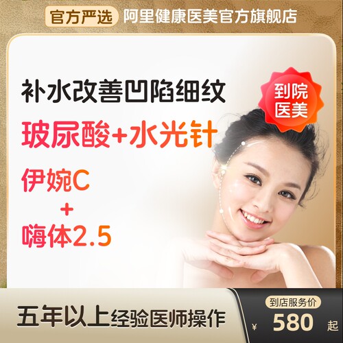 【到店医美】伊婉c/嗨体2.5水光改善凹陷皱纹美白补水多城可用