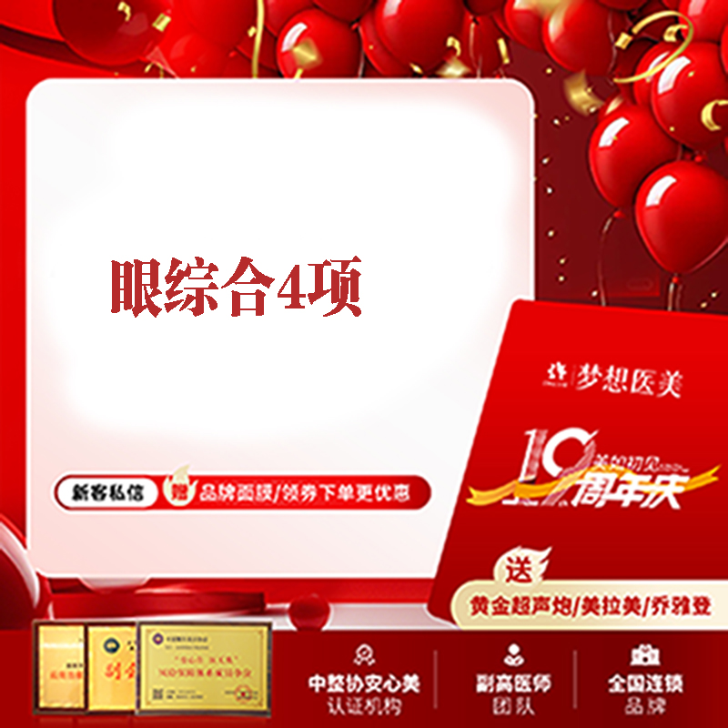 昆明梦想|美眼部综合4项 切开双眼皮 改善眼型 调整双眸眼型