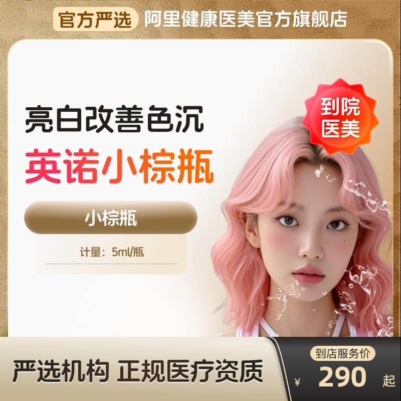 【到店医美】英诺小棕瓶水光针补水保湿美白淡斑多城门店通用