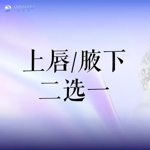 5GMAX-Pro翠绿宝石 唇部/腋下脱毛（2选1） 无恢复期