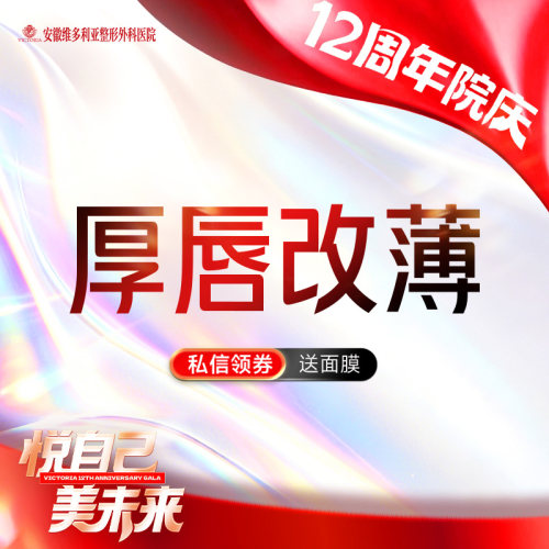 安徽维多利亚整形外科医院 唇部整形 单侧厚唇改薄