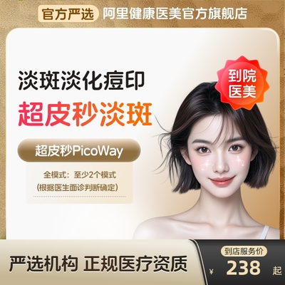 【到店医美】赛诺龙超皮秒全模式美白淡斑嫩肤去痘印多城通用