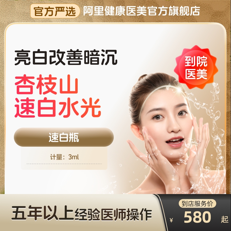 【到店医美】杏枝山速白瓶水光针补水保湿美白淡斑多城通用