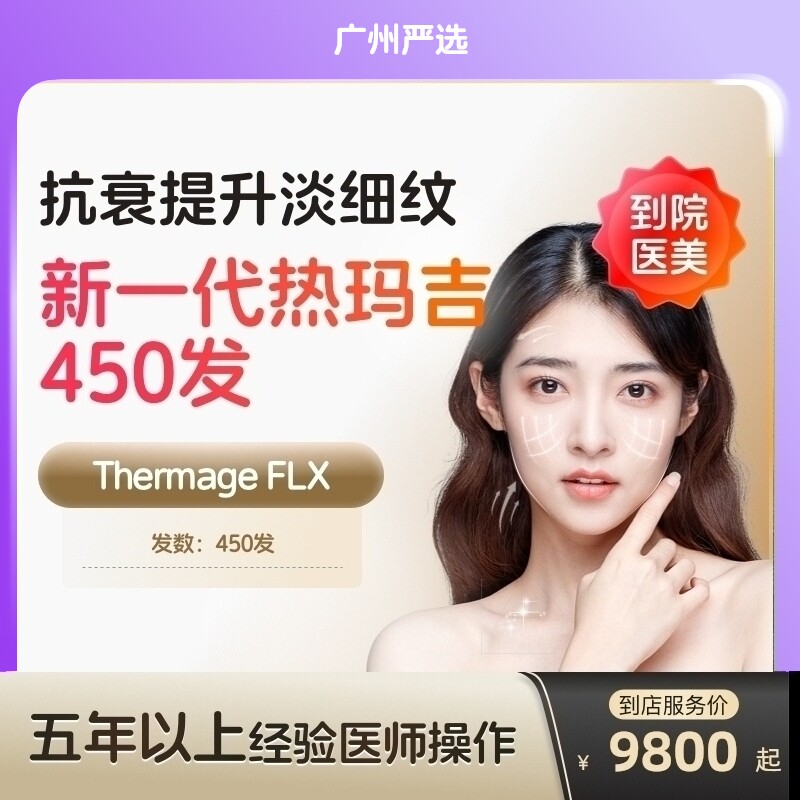 【广州到店医美】热玛吉五代眼周450发 淡化细纹鱼尾纹 多城