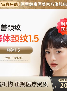 【到店医美】嗨体1.5水光针改善颈纹改善颈部肤质多城门店通用