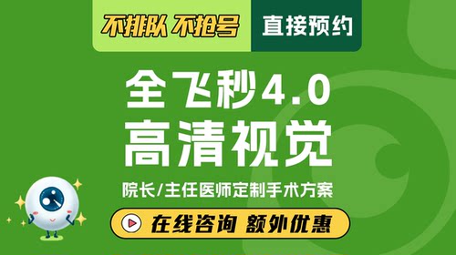 全飞秒近视手术|精准4.0|高考速愈版