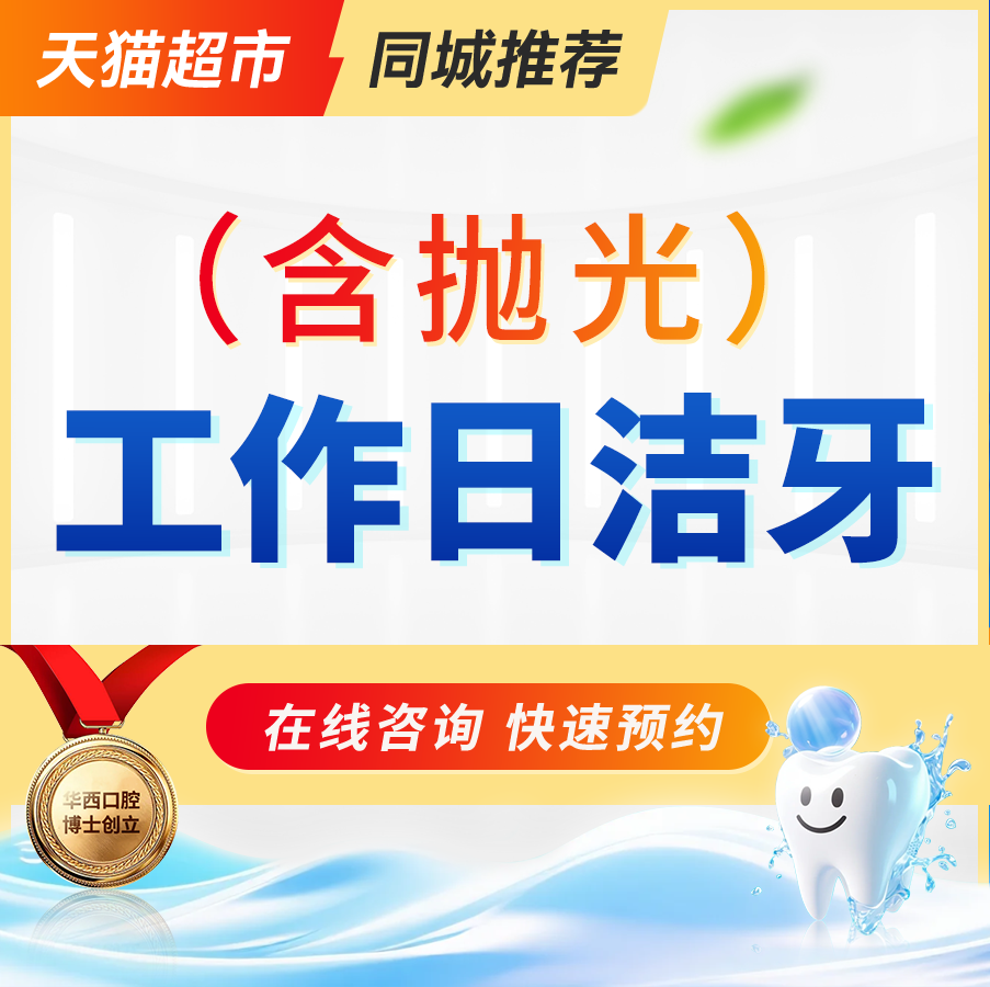 工作日超声波洗牙+抛光