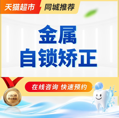 金属自锁矫正 | 固定矫正