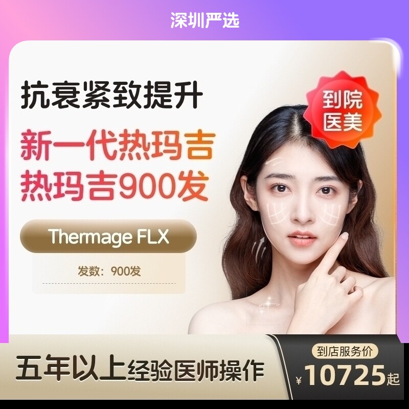 【深圳到店医美】热玛吉五代面颈部900发 提拉紧致 抗衰除皱