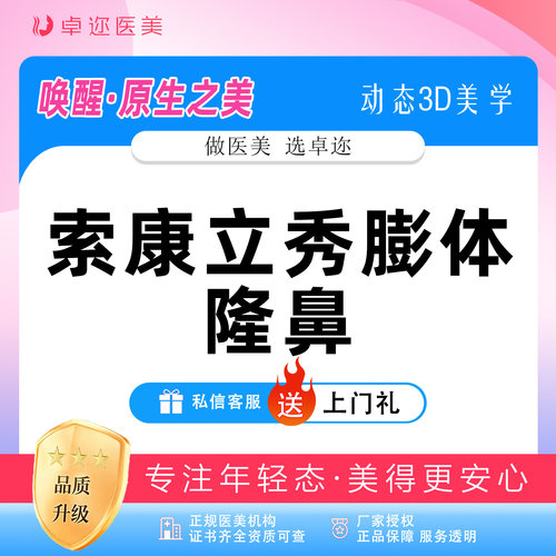 【立秀膨体隆鼻】立秀隆鼻 I 假体隆鼻 | 详情咨询客服