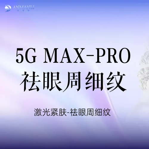 激光紧肤【眼周细纹】赛诺龙5GMAX-Pro 淡化眼周细纹