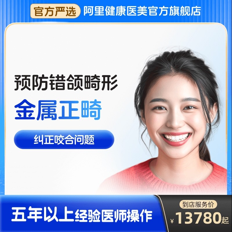 【阿里健康】 金属正畸 纠正咬合问题 预防错颌畸形 - 封面