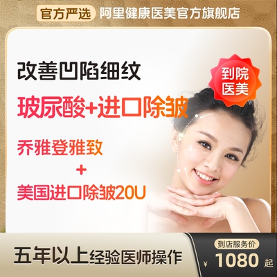 【到店医美】乔雅登雅致玻尿酸/美国进口除皱20u双除皱多城可用