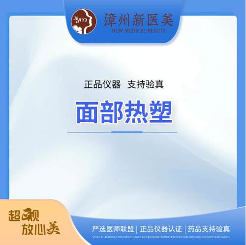 漳州新伊美医疗美容面部热塑紧致抗衰