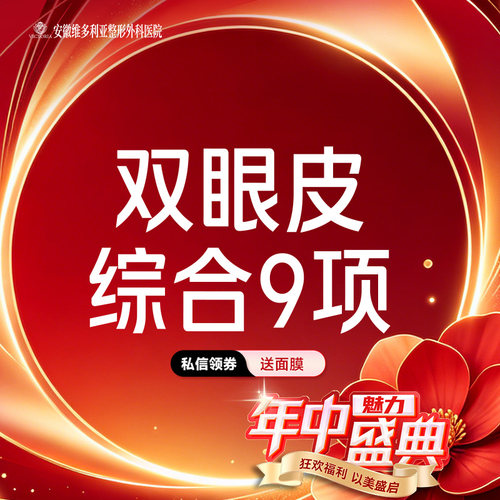 安徽维多利亚整形外科医院 双眼皮综合9项