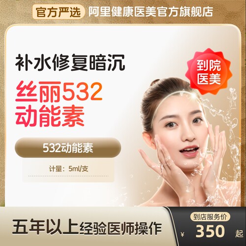【到店医美】丝丽532动能素水光针收缩毛孔提亮肤色多城通用