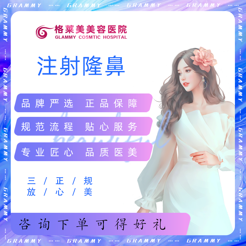 格莱美 注射隆鼻  假体隆鼻 软骨隆鼻 鼻梁 鼻头 鼻翼 鼻小柱