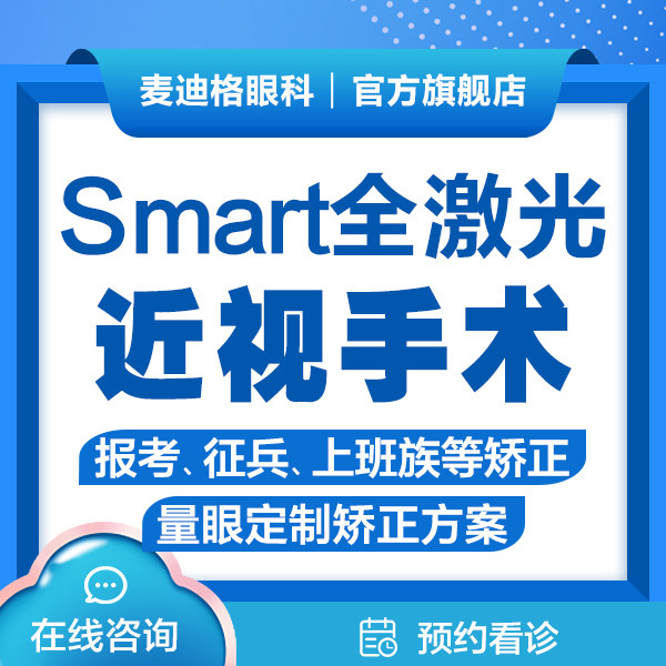 Smart全激光近视手术 眼科近视眼睛视力 近视矫正【青岛】