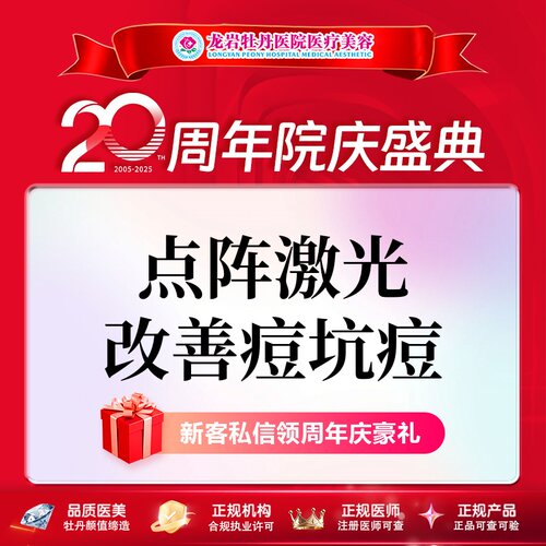 龙岩牡丹医疗美容点阵激光全面部
